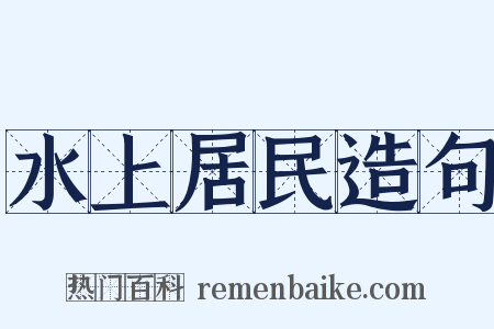 水上居民造句是什么意思的图片